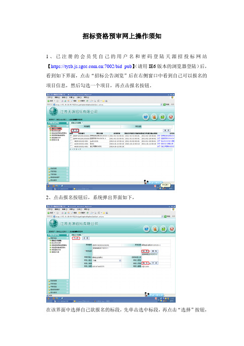 招标资格预审网上操作须知