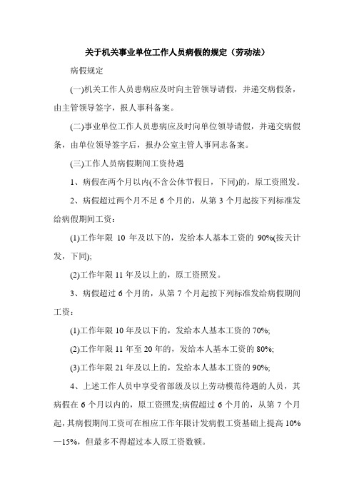 关于机关事业单位工作人员病假、事假、休假的规定