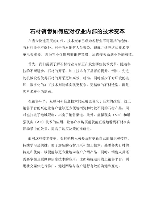 石材销售如何应对行业内部的技术变革