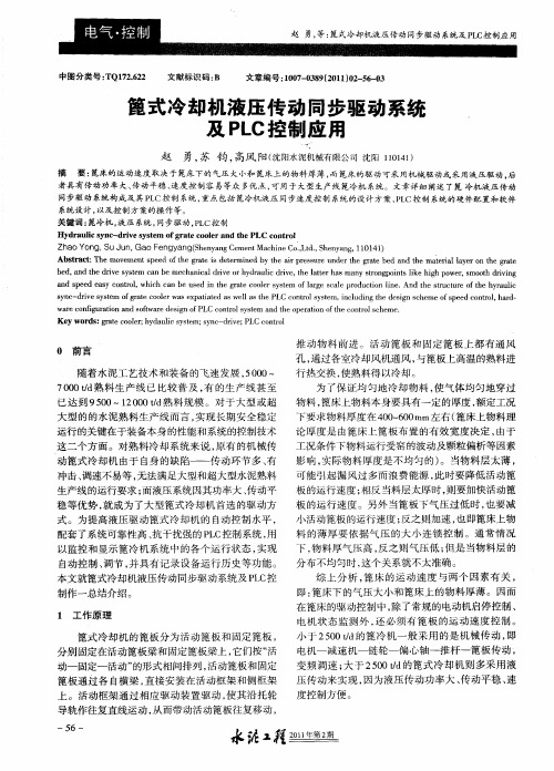 篦式冷却机液压传动同步驱动系统及PLC控制应用