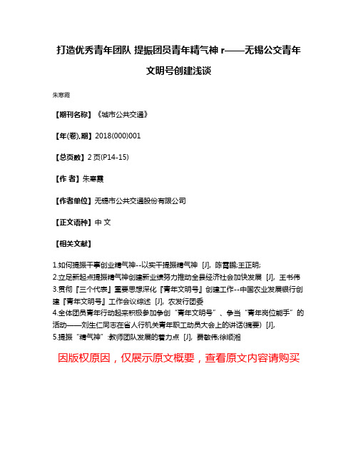 打造优秀青年团队 提振团员青年精气神r——无锡公交青年文明号创建浅谈