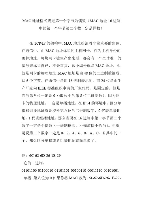 MAC地址格式规定第一个字节为偶数(MAC地址16进制中的第一个字节第二个数一定是偶数)