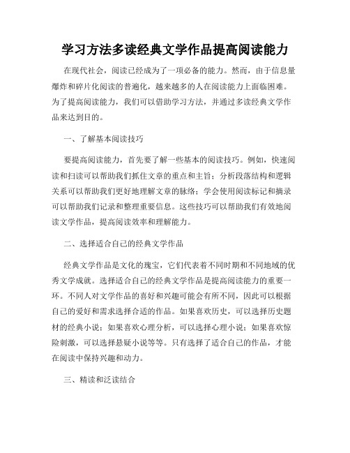 学习方法多读经典文学作品提高阅读能力