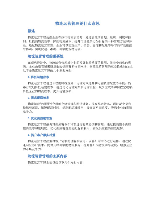 物流运营管理是什么意思