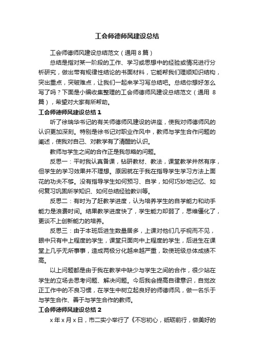 工会师德师风建设总结范文（通用8篇）