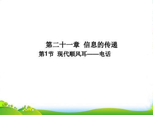 新人教版九年级物理全册43 现代顺风耳——电话课件