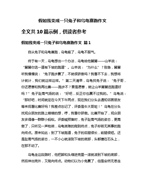 假如我变成一只兔子和乌龟赛跑作文