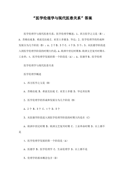 华医网继续教育医学伦理学与现代医患关系考试答案演示教学