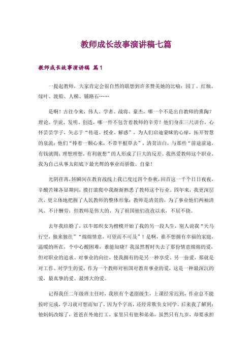 教师成长故事演讲稿七篇