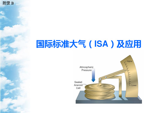 第三章 国际标准大气及应用