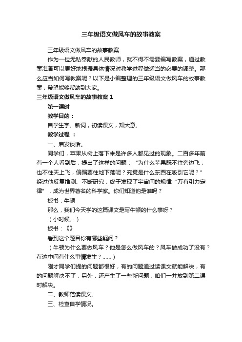 三年级语文做风车的故事教案