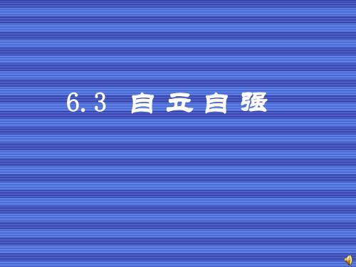 [粤教版]-七年级政治(下)6-3《自立自强》 课件