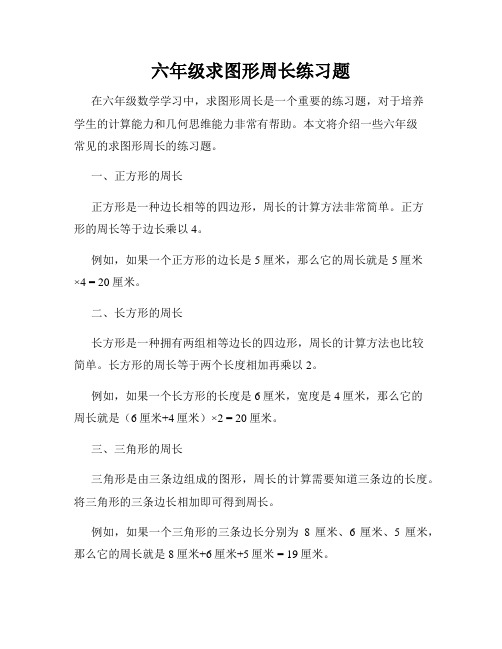 六年级求图形周长练习题