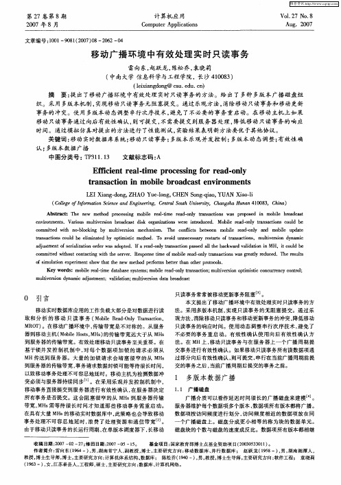 移动广播环境中有效处理实时只读事务