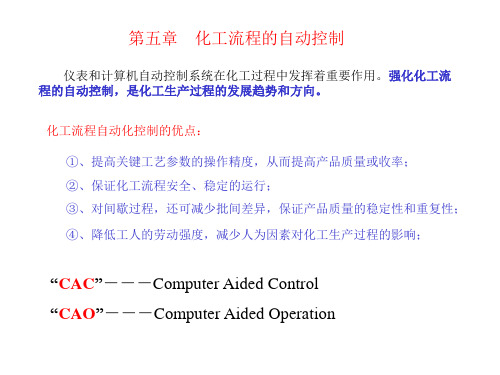 化工流程的自动控制