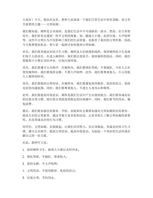 文明如厕班会发言稿范文