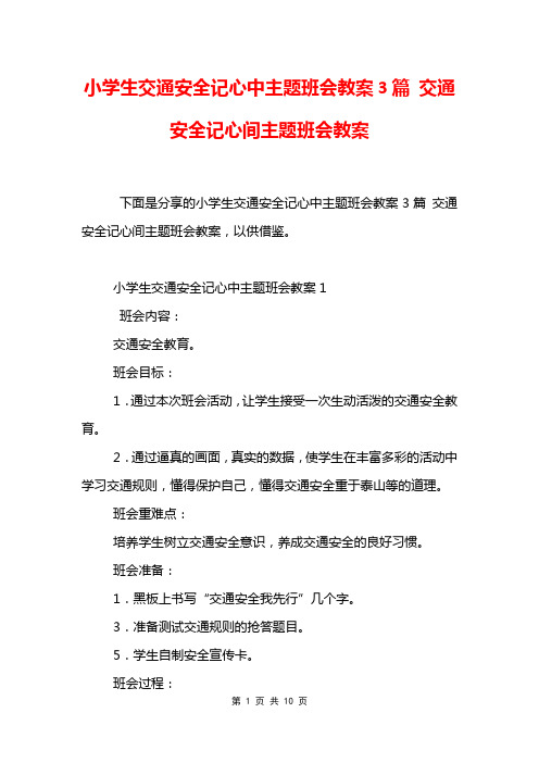 小学生交通安全记心中主题班会教案3篇 交通安全记心间主题班会教案