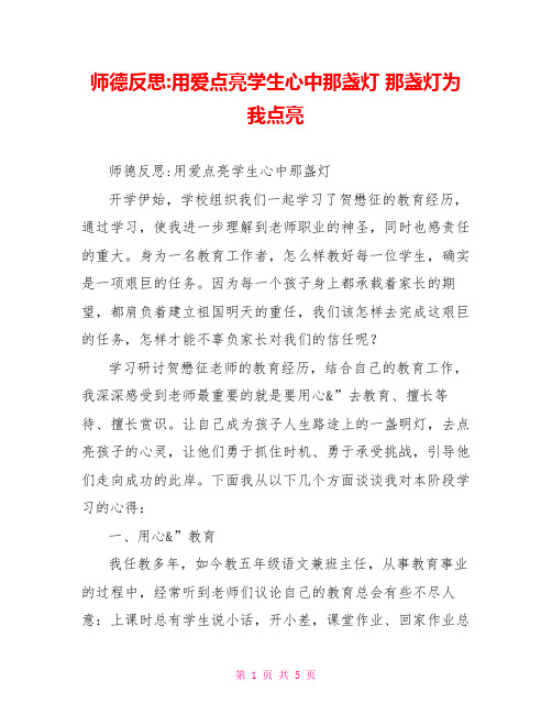 师德反思用爱点亮学生心中那盏灯那盏灯为我点亮