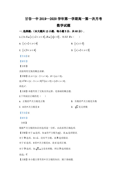 甘肃省天水市甘谷一中2019-2020学年高一上学期第一次月考数学试卷 Word版含解析