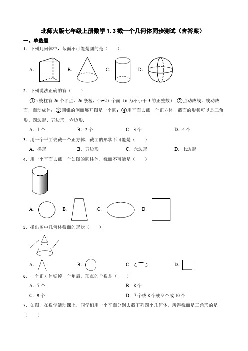 北师大版七年级上册数学截一个几何体同步测试(含答案)