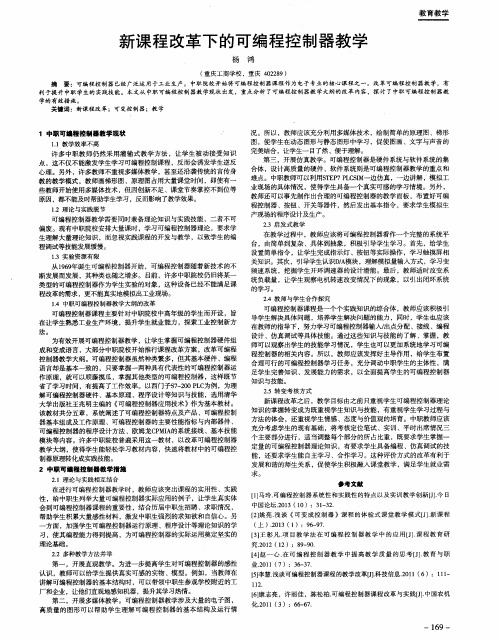 新课程改革下的可编程控制器教学