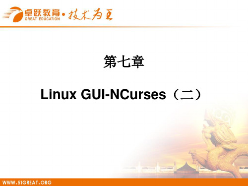 7.LinuxGUI编程-NCurses(二)