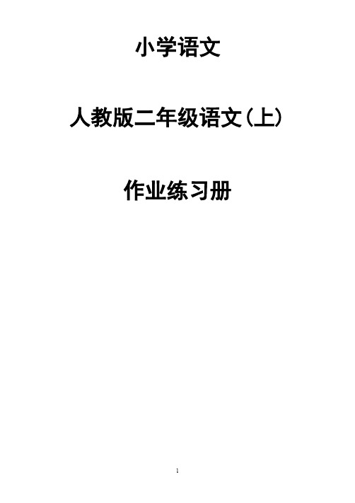 人教版二年级语文上册作业题(按课时)25页