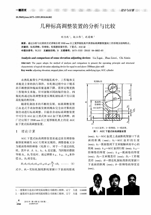 几种标高调整装置的分析与比较