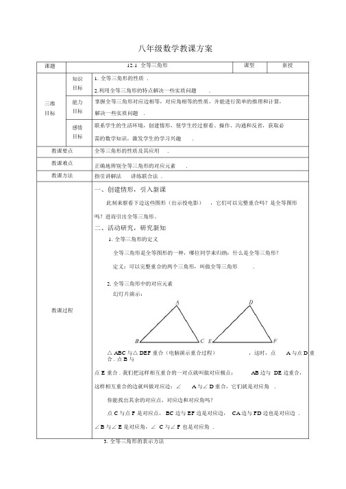 人教版数学八年级上册《全等三角形》(教案)