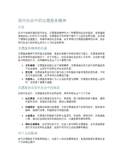 现代社会中的志愿服务精神