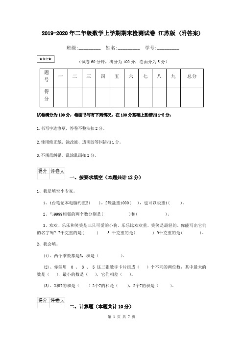 2019-2020年二年级数学上学期期末检测试卷 江苏版 (附答案)