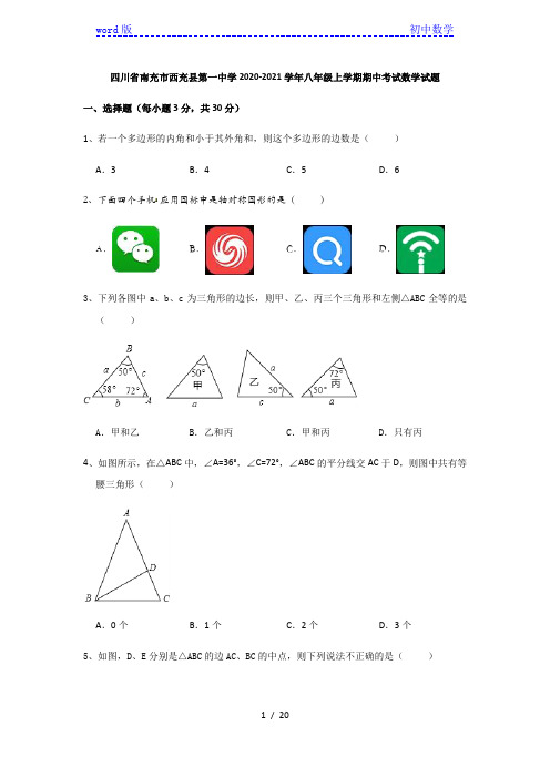 四川省南充市西充县第一中学2020-2021学年八年级上学期期中考试数学试题(含答案)