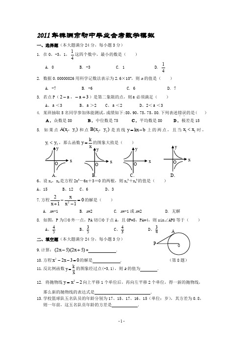 2011年株洲市初中毕业会考数学.doc