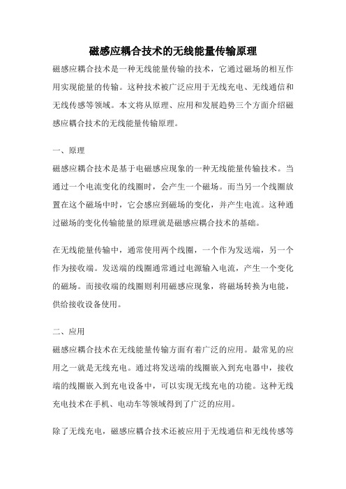 磁感应耦合技术的无线能量传输原理