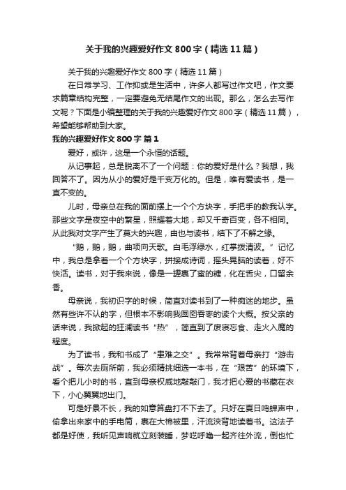 关于我的兴趣爱好作文800字(精选11篇)