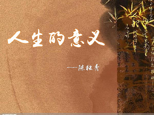 陈独秀人生的意义