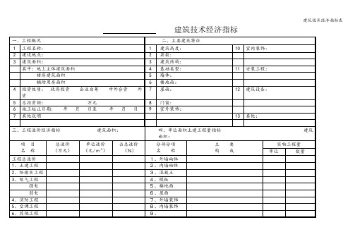 建筑技术经济指标表