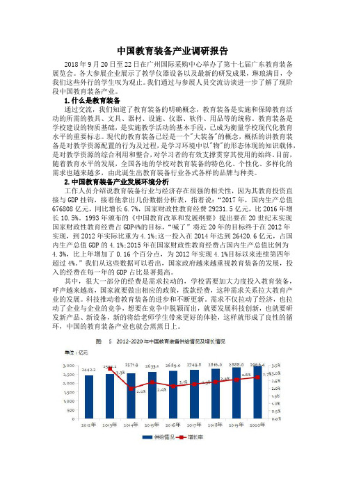 中国教育装备产业调研报告