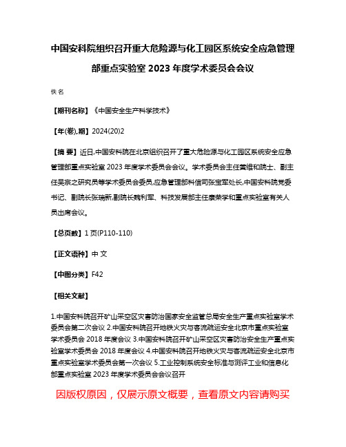 中国安科院组织召开重大危险源与化工园区系统安全应急管理部重点实验室2023年度学术委员会会议