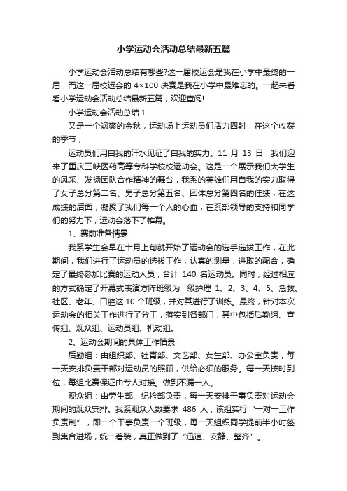 小学运动会活动总结最新五篇