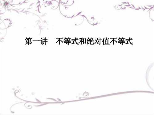 【金版学案】2016-2017人教版高中数学选修4-5课件:第一讲1.1-1.1.2基本不等式