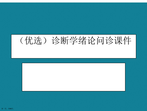 演示文稿诊断学绪论问诊课件