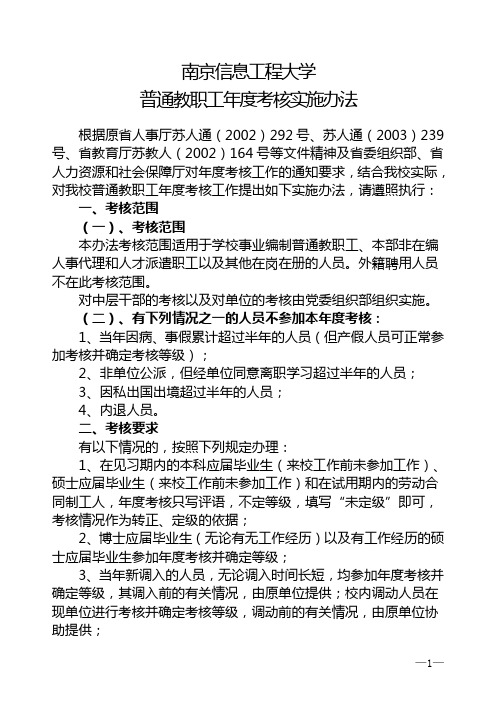 考核实施办法-南京信息工程大学人事处