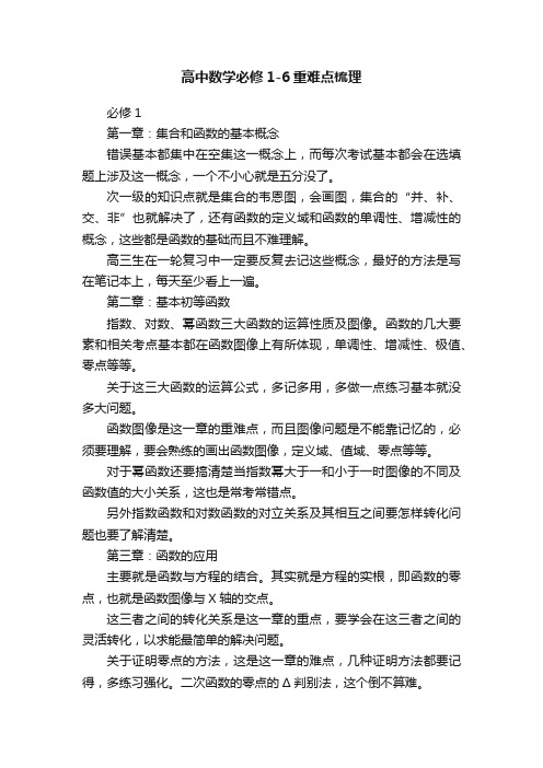 高中数学必修1-6重难点梳理