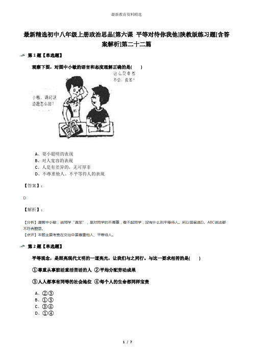 最新精选初中八年级上册政治思品[第六课 平等对待你我他]陕教版练习题[含答案解析]第二十二篇