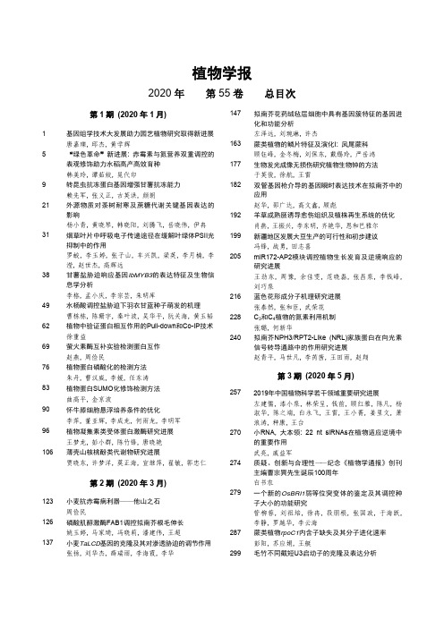 植物学报 2020年 第55卷 总目次