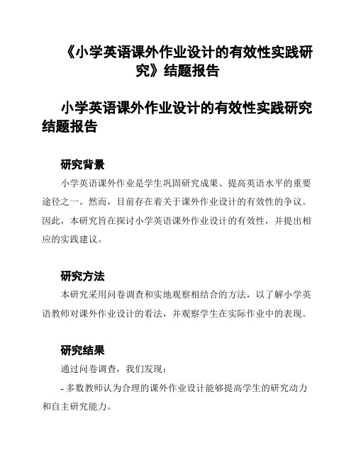 《小学英语课外作业设计的有效性实践研究》结题报告