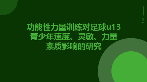 功能性力量训练对足球U13青少年速度、灵敏、力量素质影响的研究