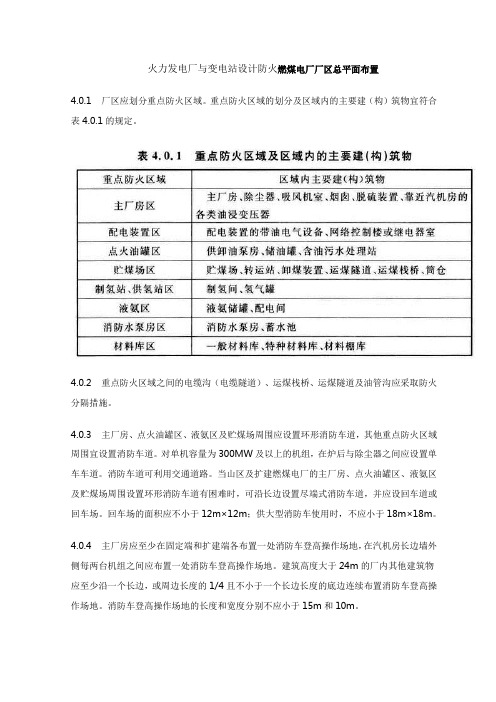 火力发电厂与变电站设计防火燃煤电厂厂区总平面布置