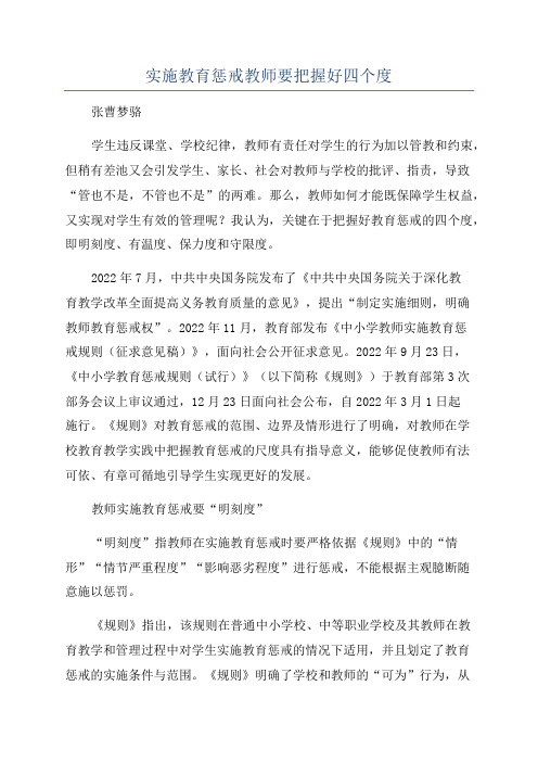 实施教育惩戒教师要把握好四个度